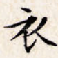 衣