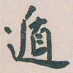 遁