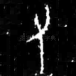 又