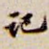 记