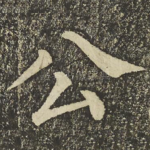 公