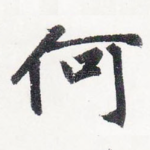 何