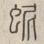 蚭