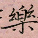 乐