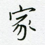 家