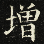 增