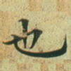 也