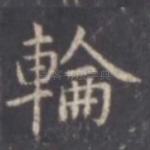 轮
