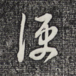 便