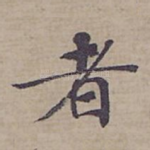 者