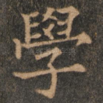 学