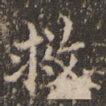 救