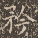 矜