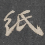 纸