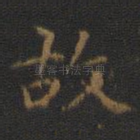 故