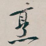 烹