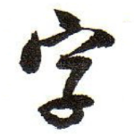 字