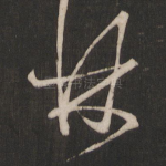 林