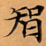 智