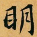 明
