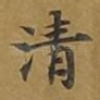 清