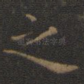 之