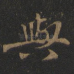 与
