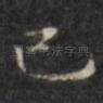 已