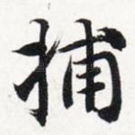 捕