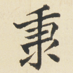 秉