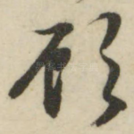 顾