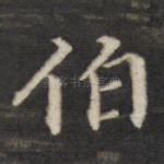 伯
