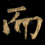 而
