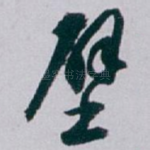 壁