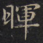 晖