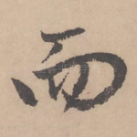 而