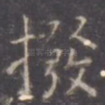 拨