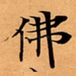 佛
