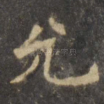 允