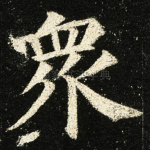衆