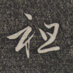 祖