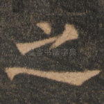 之