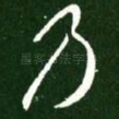 乃