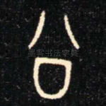 公