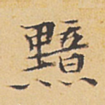黯