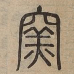 窯