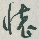 懷