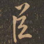 臣