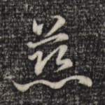 慈