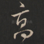 高